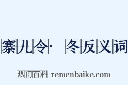 寨儿令·冬反义词是什么意思的图片